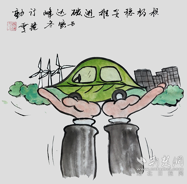 9積極穩(wěn)妥推進(jìn)碳達(dá)峰碳中和?！斗e極穩(wěn)妥推進(jìn)碳達(dá)峰碳中和》齊靜雯.jpg