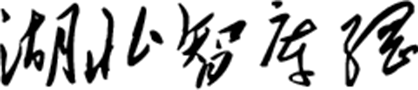 湖北智庫(kù)網(wǎng)