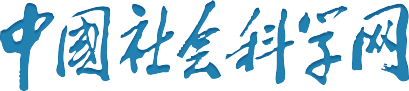 中國(guó)社會(huì)科學(xué)網(wǎng)