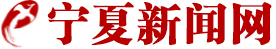 寧夏新聞網(wǎng)