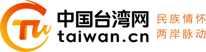 中國(guó)臺(tái)灣網(wǎng)