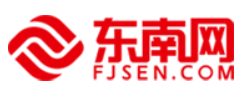 東南網(wǎng)